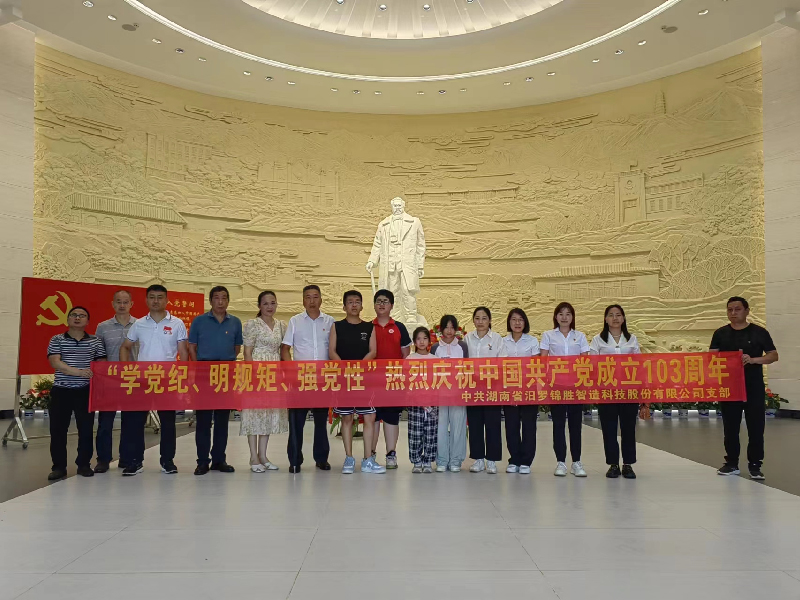 “學(xué)黨紀(jì)、明規(guī)矩、強(qiáng)黨性”熱烈慶祝中國共產(chǎn)黨成立103周年